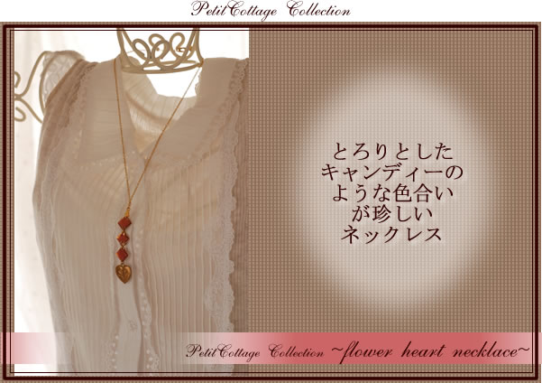 オリジナルアンティークアクセサリー　フラワーハートのネックレス