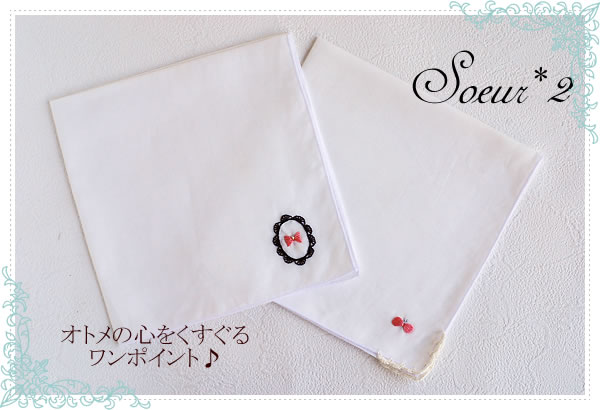 乙女の心をくすぐるワンポイント刺繍のハンカチ～soeur*2（すーるどぅ）～