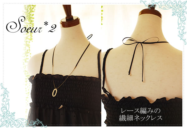 soeur*2（すーるどぅ）レース編みの繊細ネックレス