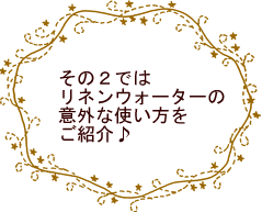 応用編ではリネンウォーターの意外な使い方をご紹介します