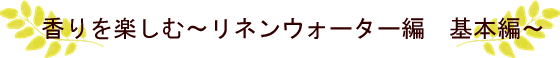 香りを楽しむ～リネンウォーターの使い方～基本編