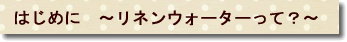 はじめに～リネンウォーターって？～