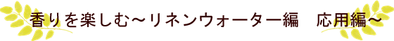 香りを楽しむ～アロマオイルの使い方応用編