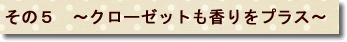 その５～クローゼットも香りをプラス