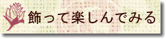 飾って楽しんでみる