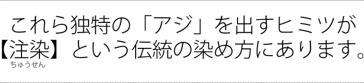 これら独特のアジを出すヒミツが注染という伝統の染め方にあります