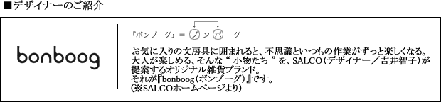 bonboogボンブーグデザイナーの紹介