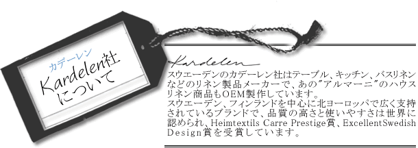 スウェーデン・カデーレン社は北ヨーロッパで指示され国際的に認められた一流ブランドです
