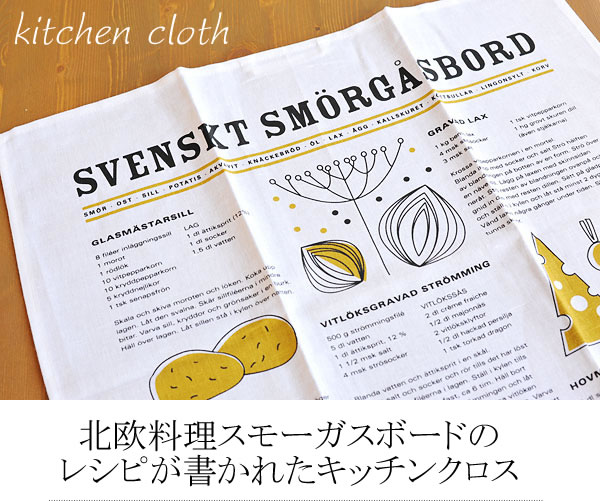 北欧料理スモーガスボードのレシピが書かれたキッチンクロス