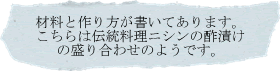 材料と作り方が書いてあります。こちらは伝統料理ニシンの酢漬けの盛り合わせのようです