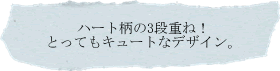 ]ハート柄の３段重ね。とってもキュートなデザイン