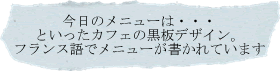 今日のメニューは・・といったカフェの黒板デザイン。フランス語でメニューが書かれています