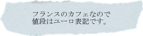フランスのカフェなので値段はユーロ表記です