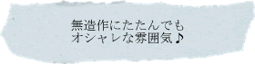 無造作にたたんでもオシャレな雰囲気