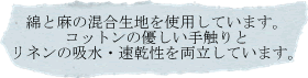 100％リネン製なので可愛いだけでなく吸水性・速乾性に富んだ実用的な使い心地です。