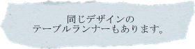 同じデザインのテーブルランナーもあります。