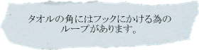 タオルの角にはフックにかける為のループがあります～上質なリトアニア製リネンタオル～