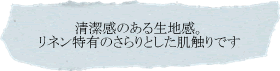 清潔感のある生地感。リネン特有のさらりとした肌触りです