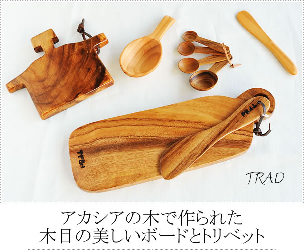 アカシアの木で作られた木目の美しいボード＆トリベット～天然木のキッチン雑貨～
