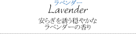 ラベンダー～安らぎを誘う穏やかなラベンダーの香り