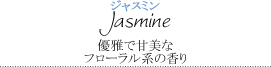 ジャスミン～優雅で甘美なフローラル系の香り