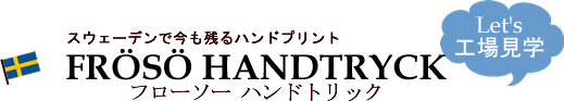 スウェーデンで今も残るハンドプリントメーカー　FROSO HANDTRYCKフローソーハンドトリック