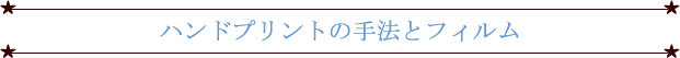 ハンドプリントの手法とフィルム