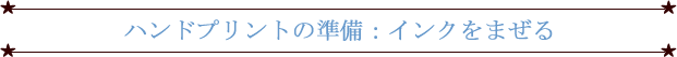 ハンドプリントの準備：インクをまぜる