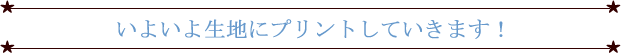 いよいよ生地にプリントしていきます