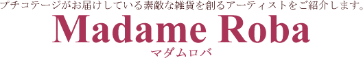 プチコテージがお届けしている素敵な雑貨を創るアーティストをご紹介します