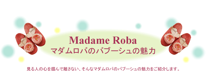 マダムロバ バブーシュの魅力
