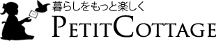 プチコテージ