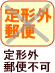 定形外郵便はご利用頂けません