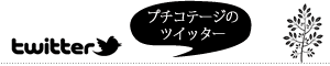 プチコテージのツイッター