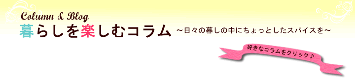 日々の暮しのなかにちょっとしたスパイスを