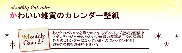 無料 可愛い雑貨のカレンダー壁紙ダウンロード プチコテージ