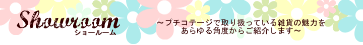 プチコテージで販売している雑貨の魅力をご紹介するオンラインショールーム