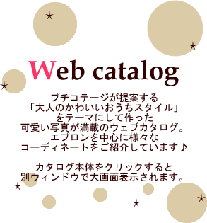 プチコテージwebカタログ