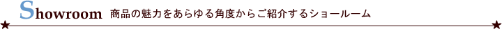 プチコテージのオンラインショールーム