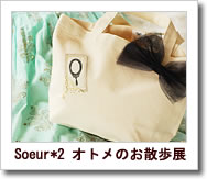 Soeur2オトメのお散歩展