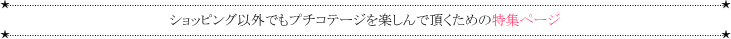 ショッピング以外でもプチコテオージを楽しんでいただくための特集ページ