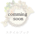 スタイルブック～coming soon～