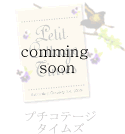 プチコテージタイムズ～coming soon～