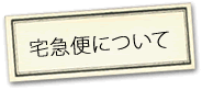 宅急便byヤマト運輸