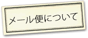 メール便byヤマト運輸