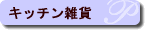 �L�b�`���G��