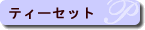 �e�B�[�Z�b�g