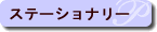 �X�e�[�V���i���[