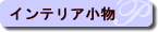 �C���e���A