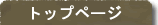 �g�b�v�y�[�W